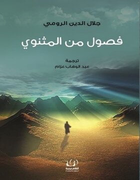 فصول من المثنوي فصول من المثنوي